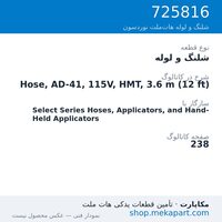 شلنگ و لوله نوردسون Hose, AD-41, 115V, HMT, 3.6 m (12 ft)، قطعه 725816