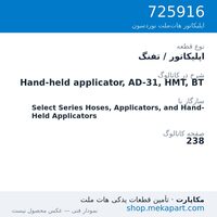 اپلیکاتور / تفنگ نوردسون Hand-held applicator, AD-31, HMT, BT، قطعه 725916
