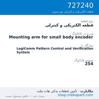 قطعه الکتریکی و کنترلی نوردسون Mounting arm for small body encoder، قطعه 727240