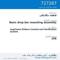 قطعه مکانیکی نوردسون Basic drop bar mounting assembly، قطعه 727267