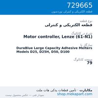 قطعه الکتریکی و کنترلی نوردسون Motor controller, Lenze (61-N1)، قطعه 729665
