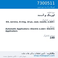 اورینگ و آب‌بند نوردسون Kit, service, O-ring, 10 pc, seal, nozzle, e.dot+، قطعه 7300511