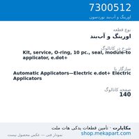 اورینگ و آب‌بند نوردسون Kit, service, O-ring, 10 pc., seal, module-to applicator, e.dot+، قطعه 7300512