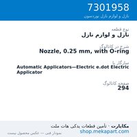 نازل و لوازم نازل نوردسون Nozzle, 0.25 mm, with O-ring، قطعه 7301958
