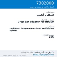 اتصال و آداپتور نوردسون Drop bar adapter for HD100، قطعه 7302000