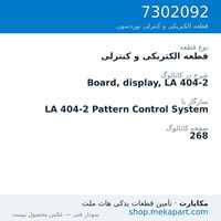 قطعه الکتریکی و کنترلی نوردسون Board, display, LA 404-2، قطعه 7302092