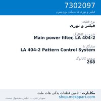 فیلتر و توری نوردسون Main power filter, LA 404-2، قطعه 7302097