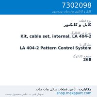 کابل و کانکتور نوردسون Kit, cable set, internal, LA 404-2، قطعه 7302098