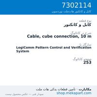 کابل و کانکتور نوردسون Cable, cube connection, 10 m، قطعه 7302114