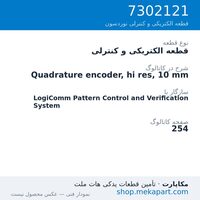 قطعه الکتریکی و کنترلی نوردسون Quadrature encoder, hi res, 10 mm، قطعه 7302121