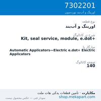 اورینگ و آب‌بند نوردسون Kit, seal service, module, e.dot+، قطعه 7302201