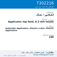 اپلیکاتور / تفنگ نوردسون Applicator, top feed, 0.3 mm nozzle، قطعه 7302216