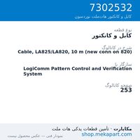 کابل و کانکتور نوردسون Cable, LA825/LA820, 10 m (new conn on 820)، قطعه 7302532