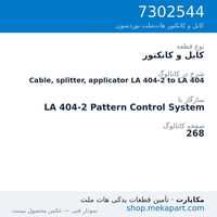 کابل و کانکتور نوردسون Cable, splitter, applicator LA 404-2 to LA 404، قطعه 7302544