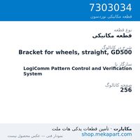 قطعه مکانیکی نوردسون Bracket for wheels, straight, GD500، قطعه 7303034