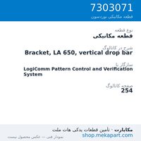 قطعه مکانیکی نوردسون Bracket, LA 650, vertical drop bar، قطعه 7303071