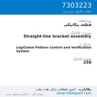 قطعه مکانیکی نوردسون Straight-line bracket assembly، قطعه 7303223
