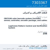 قطعه الکتریکی و کنترلی نوردسون CBC5100 color barcode system (includes sensor, controller, encoder…، قطعه 7303367