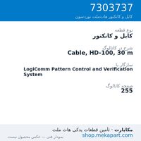 کابل و کانکتور نوردسون Cable, HD-100, 30 m، قطعه 7303737