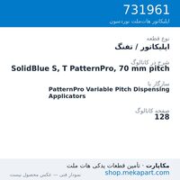 اپلیکاتور / تفنگ نوردسون SolidBlue S, T PatternPro, 70 mm pitch، قطعه 731961