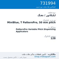 اپلیکاتور / تفنگ نوردسون MiniBlue, T PatternPro, 50 mm pitch، قطعه 731994