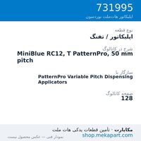 اپلیکاتور / تفنگ نوردسون MiniBlue RC12, T PatternPro, 50 mm pitch، قطعه 731995