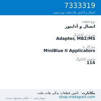 اتصال و آداپتور نوردسون Adapter, MB2/MS، قطعه 7333319