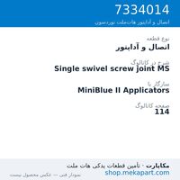 اتصال و آداپتور نوردسون Single swivel screw joint MS، قطعه 7334014