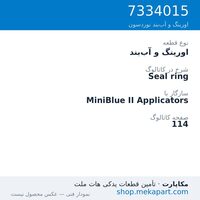 اورینگ و آب‌بند نوردسون Seal ring، قطعه 7334015