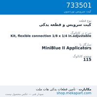 کیت سرویس و قطعه یدکی نوردسون Kit, flexible connection 1/8 x 1/4 in.adjustable، قطعه 733501