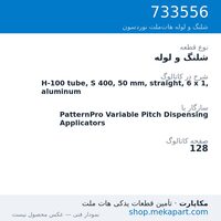 شلنگ و لوله نوردسون H-100 tube, S 400, 50 mm, straight, 6 x 1, aluminum، قطعه 733556