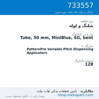 شلنگ و لوله نوردسون Tube, 50 mm, MiniBlue, SG, bent، قطعه 733557