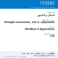 اتصال و آداپتور نوردسون Straight connection, 1/8 in. adjustable، قطعه 733581