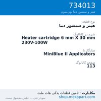 هیتر و سنسور دما نوردسون Heater cartridge 6 mm X 30 mm 230V-100W، قطعه 734013