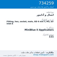 اتصال و آداپتور نوردسون Fitting, hex, socket, male, OD 6 mm T, M5, air inlet E، قطعه 734259