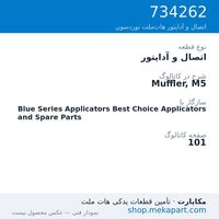 اتصال و آداپتور نوردسون Muffler, M5، قطعه 734262