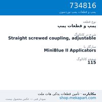 پمپ و قطعات پمپ نوردسون Straight screwed coupling, adjustable، قطعه 734816