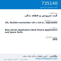 کیت سرویس و قطعه یدکی نوردسون Kit, flexible connection 1/8 x 1/8 in., adjustable، قطعه 735140