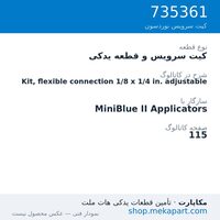 کیت سرویس و قطعه یدکی نوردسون Kit, flexible connection 1/8 x 1/4 in. adjustable، قطعه 735361