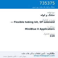 شلنگ و لوله نوردسون — Flexible tubing kit, SP solenoid، قطعه 735375