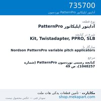 آداپتور اپلیکاتور PatternPro نوردسون Kit, Twistadapter, PPRO, SLB، قطعه 735700