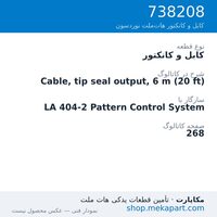کابل و کانکتور نوردسون Cable, tip seal output, 6 m (20 ft)، قطعه 738208