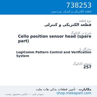 قطعه الکتریکی و کنترلی نوردسون Cello position sensor head (spare part)، قطعه 738253