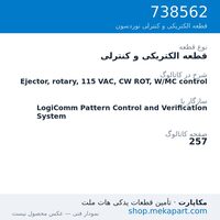 قطعه الکتریکی و کنترلی نوردسون Ejector, rotary, 115 VAC, CW ROT, W/MC control، قطعه 738562
