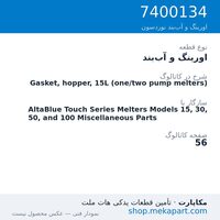 اورینگ و آب‌بند نوردسون Gasket, hopper, 15L (one/two pump melters)، قطعه 7400134