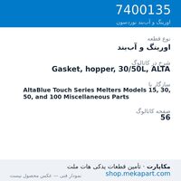 اورینگ و آب‌بند نوردسون Gasket, hopper, 30/50L, ALTA، قطعه 7400135