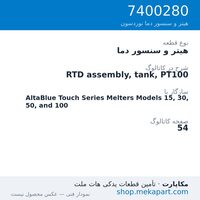 هیتر و سنسور دما نوردسون RTD assembly, tank, PT100، قطعه 7400280