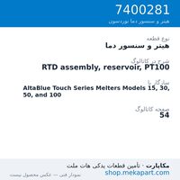 هیتر و سنسور دما نوردسون RTD assembly, reservoir, PT100، قطعه 7400281