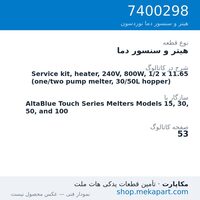 هیتر و سنسور دما نوردسون Service kit, heater, 240V, 800W, 1/2 x 11.65 (one/two pump melter,…، قطعه 7400298