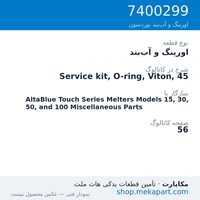 اورینگ و آب‌بند نوردسون Service kit, O-ring, Viton, 45، قطعه 7400299